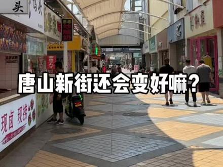 唐山新街是年轻人不爱逛了,还是太阳城和吾悦忒街太猛了?新街还会变好嘛?