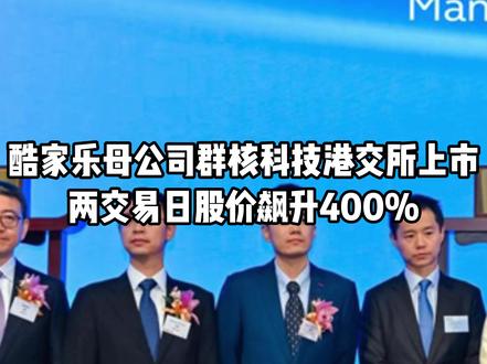 酷家乐母公司群核科技港交所上市,两交易日股价飙升400%#全屋定制