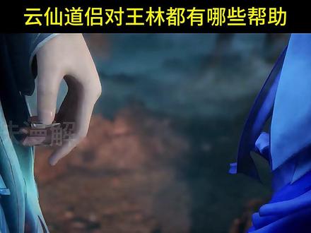 为什么说云仙道侣是王林变强的一大助力,两人对王林都有哪些帮助 #仙逆动画 #王林 #云仙道侣 #国漫作者团 #动漫解说