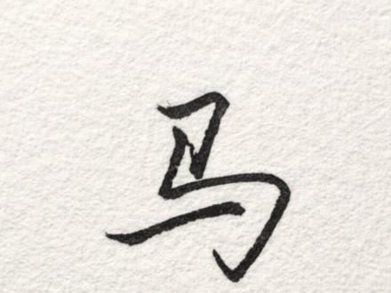 “马”字行楷 “马”怎么写好看#迟德宝 #迟德宝行楷 #行楷 #硬笔书法
