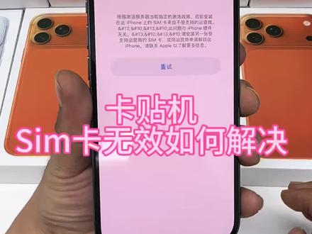 卡贴机sim卡无效如何解决#卡贴机#美版iphone #sim卡无效