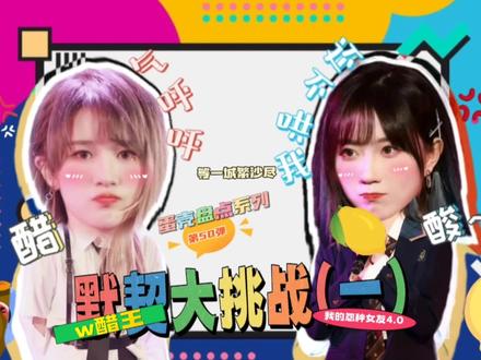 蛋壳盘点系列第50弹《我的怨种女友4.0/w醋王默契大挑战(一)》同款吃醋习惯/同款占有欲合集part1,ttl#gnz48 #蛋壳 #蛋壳cp #吃醋 #女团