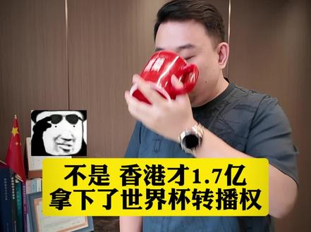 天价世界杯转播权的背后,竟然有这么多… #世界杯 #财经 #资本运作 #穿越周期 #金融