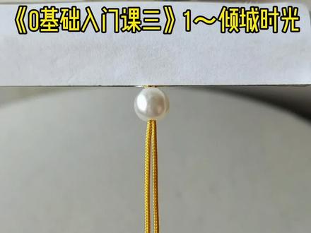 编绳《0基础入门课三》(上)~倾城时光手作编绳入门系统课#编绳教程 #感谢抖音