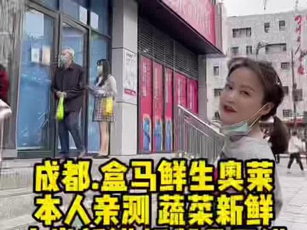 成都#盒马鲜生奥莱 是盒马鲜生的奥特莱斯的意思吧🫢,肉类新鲜,水果新鲜,奶制品和盒马的面包盒马的饮品都蛮不错的,比其他门店便宜不少,都是婆婆阿姨们,一周真可以去采购一次#探店达人 #好店推荐 #这家店回头客超多 #强烈推荐 #超便宜超划算 #好吃不贵经济实惠 #记录真实生活 #喜欢就关注我吧