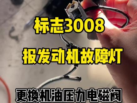标志3008报发动机故障灯显示机油压力过低,机油压力电磁阀对地短路,更换机油压力电磁阀#汽车保养与维修 #赤峰 #机油压力调节阀