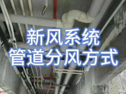 新风系统不光主机要好,安装,管材,分风,每一个环节都会影响最终的出风量#新风系统 #别墅设计 #装修