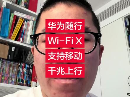 华为随行 Wi-Fi X 说是支持移动 5Ga 千兆上行#独立思考 #学习记录