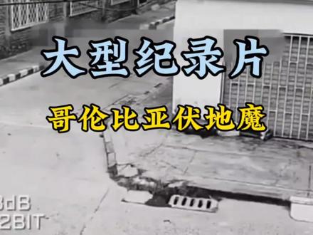 哥伦比亚伏地魔,融入黑夜的人,近在咫尺也看不见他#麦克阿瑟 #麦克阿瑟纪录片