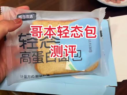 你们要的哥本轻态包测评,带着对小善的愧疚测的哈哈,我觉得很客观了,你们可以参考一下!#减脂好物 #低卡