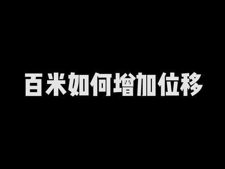 曾国家队队员示范,高抬腿节奏跑 ,帮你掌握放松发力,体会到深层动作,支撑,增大步幅与频率! #田径 #体考 #辽宁恒跃体育
