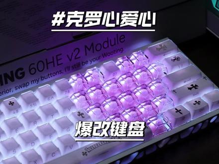 实在是不知道怎么改wooting,那就对着照抄! 克罗心爱心不会错滴!#wooting #磁轴键盘 #客制化 #wooting60hev2