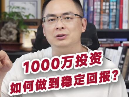 1000万做投资,如何获得稳定回报? #资产配置 #财富 #认知
