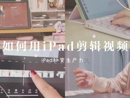 如何用iPad剪辑视频? #教程