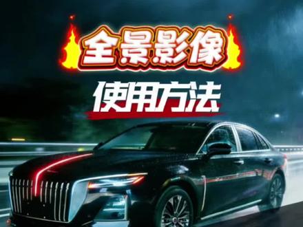 红旗H5全景影像 红旗H5全景影像功能大升级,一条视频讲清楚应该怎么用#红旗H5 #全景影像 #汽车黑科技 #2026旗声创未来#小白用车指南