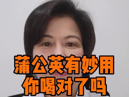 蒲公英这么喝,功效双倍,你还不知道吗?#营养演说家#科普#营养 #科普#健康#健康dou起来