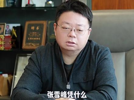 张雪峰热值得很多人反思 #教育 #张雪峰 #高中 #升学 #大学