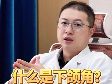 什么是下颌角?#武大口腔李颖杰 #牙齿矫正 #开启硬核医学科普时代 #武汉正畸