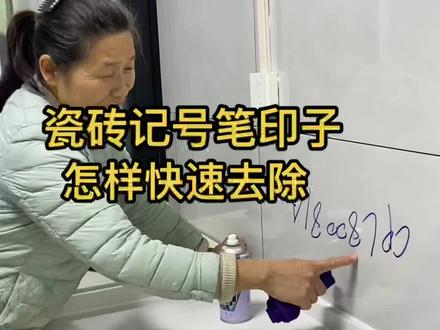 瓷砖记号笔印子就这么去除