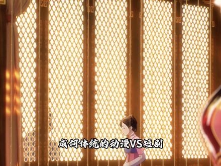 成何体统的动漫VS短剧 一个是“神仙打架” 一个是“菜鸡互啄 #国漫#动漫推荐#动漫解说#我在抖音看动漫#国漫推荐