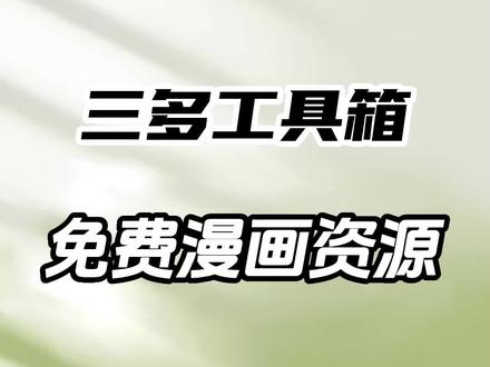免费漫画资源,支持自定义图源在线观看#自媒体常用软件推荐#短视频运营#漫画#动漫#一分钟干货分享
