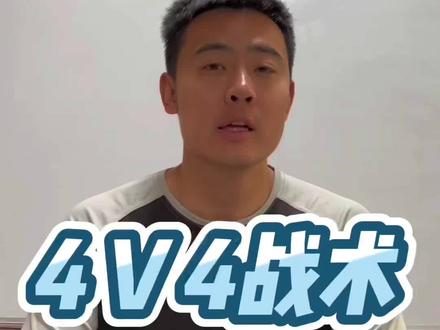 好用的4V4战术,到处都是机会!#篮球技巧