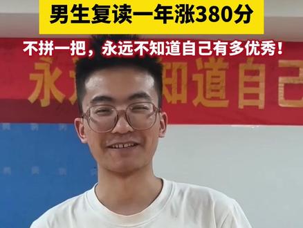 【“去年180 今年568” #男生高中复读一年涨380分 】6月25日,甘肃省教育考试院发布2024年甘肃省普通高校招生录取最低控制分数线。甘肃籍考生杜宜轩,去年老高考188分,今年新高考530分,一年净增380分,全省位次提升近11万! 学校老师说,每次下课都能看到孩子到办公室去问老师不懂的问题。