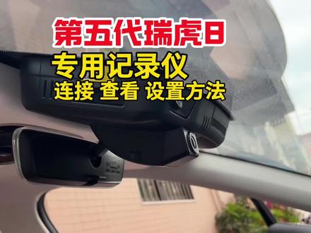 奇瑞26款第五代瑞虎8虎款豹款专用行车记录仪超详细的连接、查看、设置的方法,升级了二代的记录仪是跟原车自带记录仪的取电方法一样,不会存在有电瓶亏电的情况,4k超高清画质,还没安装记录仪的车友可以安排上!#第五代瑞虎8 #26款瑞虎8 #行车记录仪 #必备好物 #汽车好物