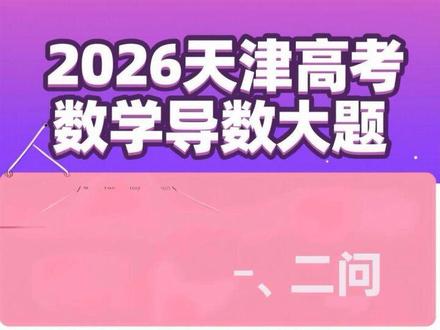 2026天津高考数学导数大题一、二问 #导数压轴 #math数学 #超脱数学