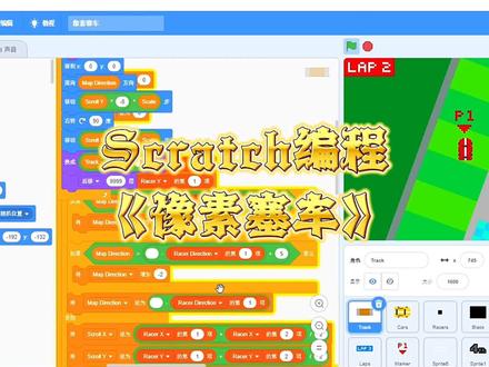 好玩的 Scratch编程《像素塞车》 #抖是好车 #scratch #人工智能 #科技改变生活 万万没想到,《像素赛车》是Scratch编程的趣味之作!点击绿旗开启倒计时,用方向键操控赛车驰骋赛道。沿途的问号箱子暗藏惊喜:加速冲刺、导弹攻击、魔法弹干扰、减速陷阱、路障阻碍或防护盾防御,捡到道具后按Z键即可使用。巧妙搭配道具策略,既能压制对手又能快速超车,让像素风格的竞速充满变数!Scratch的积木式编程让游戏创作零门槛,从角色绘制到物理逻辑,孩子也能轻松实现。想体验自制游戏的成就感?不妨克隆这个项目二次开发,或从零设计专属赛道,你会发现编程比玩游戏更上瘾!#少儿编程