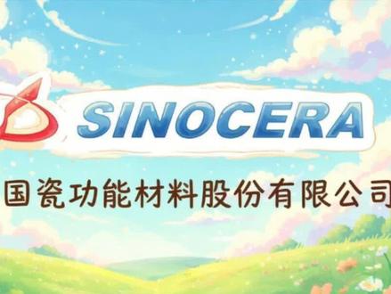 国瓷材料主营高端陶瓷材料。已建成硫化物固态电解质产线并完成送样。MLCC粉体受益于人工智能与汽车电子需求;陶瓷球、管壳应用于低轨卫星等新兴领域。覆铜板及膜用材料持续拓展高端应用。催化材料已供应多家主流车企。#科普 #涨知识 #资讯