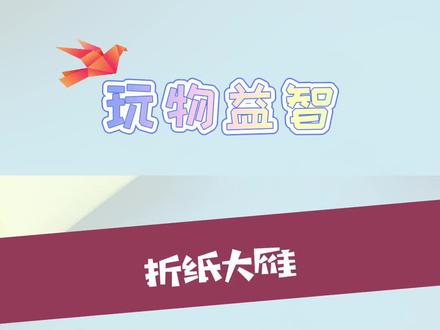 玩物益智儿童手工折纸教程,折纸大雁,折大雁#手工折纸 #手工diy #折纸 #折纸 折纸diy,手工折纸