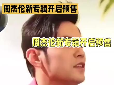 周杰伦《太阳之子》预售破纪录