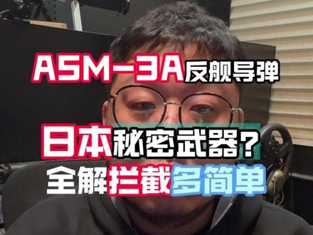 本子支楞起来了?反舰导弹?别逗了 轻松拦截ASM-3A#日本 #反舰导弹