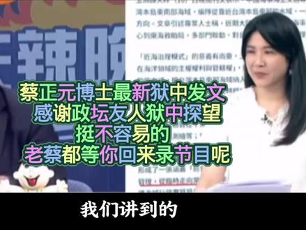蔡正元最新消息狱中发文 感谢老友狱中探望 老蔡都等你回来录节目呢#上热门#蔡正元#张延廷#谢寒冰