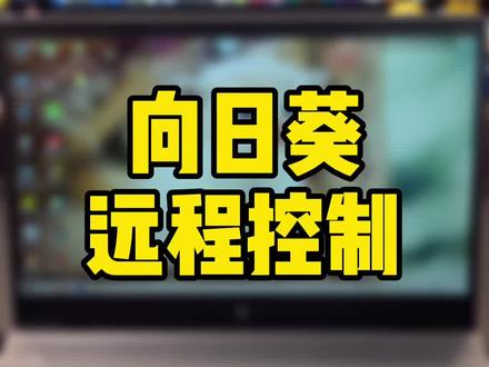 借助远程控制,可以跨系统和平台远程操控设备,打破距离的限制,提升效率!#远程控制