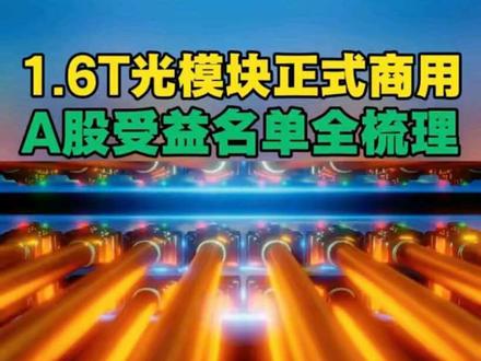 #光模块 #CPO #光芯片 #AI算力 #知识分享
1.6T光模块正式商用
A股受益名单全梳理