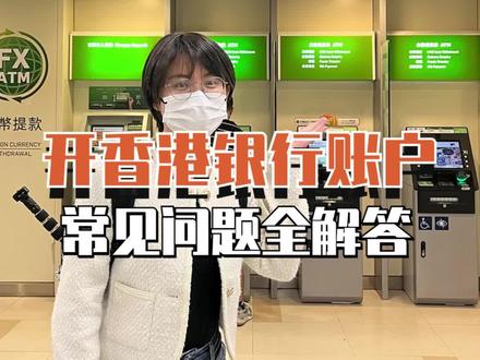 老司机分享【香港银行开户问题】,全方位解答#香港银行开户 #香港银行 #境外资产配置 #银行卡 #银行开户 #汇丰 #中银