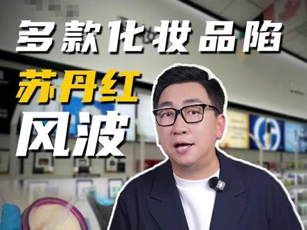 多款化妆品陷苏丹红风波,你的化妆品真的安全吗 #化妆品 #苏丹红 #测评