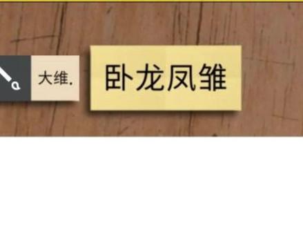 卧龙凤雏是这样画的,猜答案的人是这样猜的#你画我猜