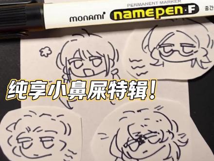 声控纯享小鼻屎来了!
@monami慕那美文具 #手绘 #简笔画 #日记