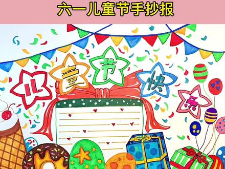六一儿童节手抄报教程来啦!童年的颜色就是这么美好!砰!你也来试试!#简笔画 #手抄报 #抖加小助手 #手抄报模板 #六一儿童节 #我要上热门 #原创 #小学生手抄报 #手抄报作业 #儿童节手抄报 #六一手抄报 #原创手绘