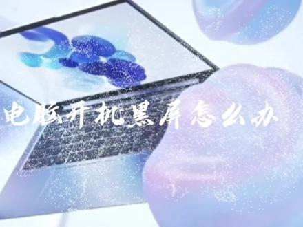 联想笔记本电脑系统正常开机黑屏,联想小新电脑进桌面黑屏问题 联想电脑开机黑屏如何处理,小新能进系统黑屏怎么办#笔记本电脑 #电脑知识