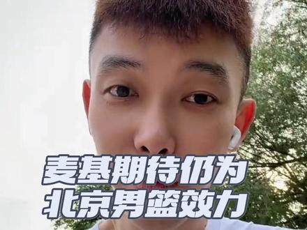 麦基称期待仍为北京男篮效力 #麦基称期待仍为北京男篮效力 #CBA季后赛 #CBA联赛 #dou来cba #CBA季后赛以城之名