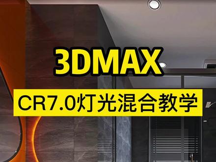 CR7.0灯光混合使用教学,你会了吗?#3dmax #3dmax建模 #玩转3dmax #cr #教育成长计划
