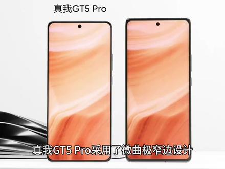 realme真我GT5 Pro正面照公布:微曲极窄边设计,挑战最窄下巴#玩转数码 #手机推荐 #智能手机 #国产手机 #数码产品