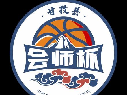 甘孜县“会师杯”篮球联赛