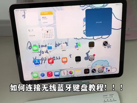 连接无线蓝牙键盘教程 #ipad键盘