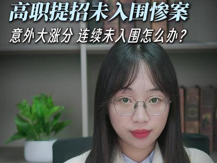 高职提招未入围惨案:意外大涨分 报了根本没得考! 有没有报了高职提前招的同学,到现在一所学校都没有入围,或者只能参加1所学校的校考?
今年我刷到太多不懂乱报,盲目参考往年分数线,或者被不靠谱机构的新手老师坑掉的学生了。
我只能安慰大家,有时候没有入围,可能也比考了一圈,五月初发现一所学校都没考上的同学要幸福一点点。现在距离高考还有2个月时间,没有拿到一所学校考试资格,或者只剩下浙江纺织、宁波城市这些不限门槛院校的同学,现在你最应该做的不是花大量的时间准备那一所学校的提前招,因为,没有门槛的公办专科非常难考,我一般不会给学考成绩中下学生填没门槛的公办学校,竞争压力太大了。
你需要尽快调整心态,回到学校重新准备高考,不要害怕丢人,认真参加清明节后的二模,看看自己现在到底在什么水平。
#浙江高职提前招生 #浙江高考 #升学规划 #高职单招 #浙江dou知道