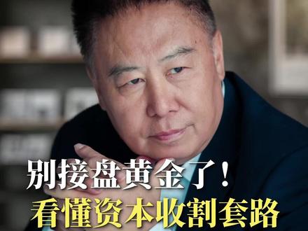 为什么大家都在抢黄金,金价却暴跌了?看懂大资金的高位阳谋 #啸岳AIP #系统思维 #知识播种计划 #财富结构 #投资陷阱